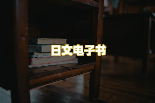 日文电子书